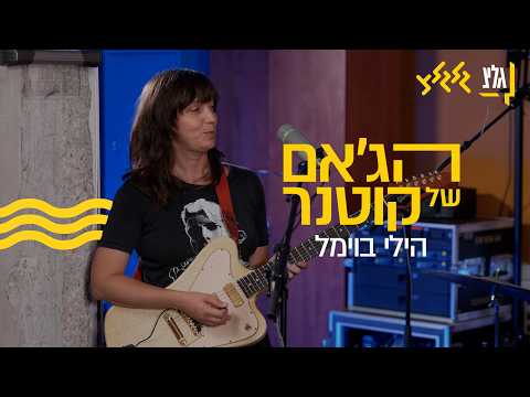 הג׳אם של קוטנר - הילי בוימל