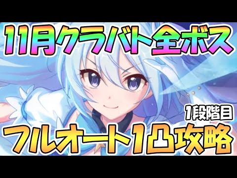 【プリコネR】今月も開幕！11月クラバト全ボス１凸フルオート攻略【11月クランバトル】【ワンパン】【1段階目】