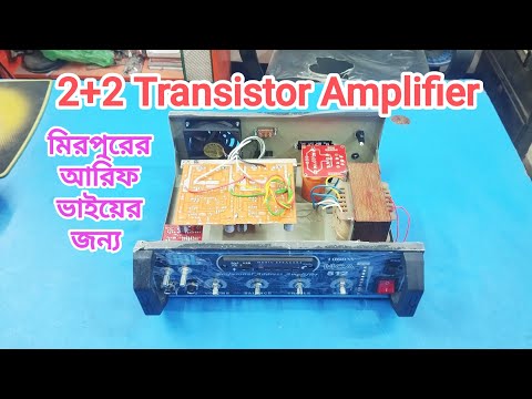 2+2 Transistor Amplifier ( মিরপুরের আরিফ ভাইয়ের জন্য) #amplifier 