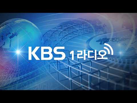 🔴[<strong>KBS</strong> 1라디오] <strong>실시간</strong> <strong>스트리밍</strong>