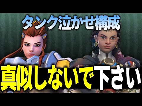 【真似厳禁】これヒール回るの！？全体未聞の『ブリギッテ×イラリー構成』【オーバーウォッチ2】