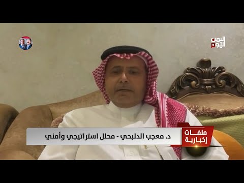 د. معجب الدلبحي - محلل استراتيجي وأمني: الحساسية السياسية لواشنطن تغيب ملفي غزة واليمن من القمة الخليجية