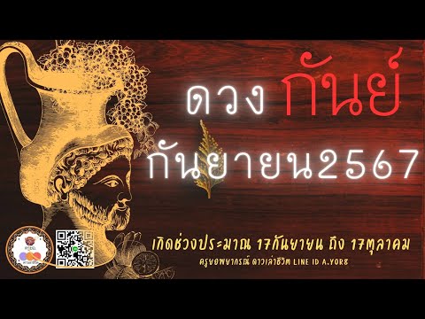 ราศีกันย์-ดวงเดือนกันยายน2567