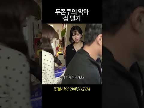 PT 회원님 집 급습했는데ㅋㅋㅋ