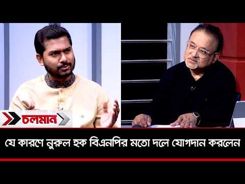 যে কারণে নুরুল হক বিএনপির মতো দলে যোগদান করলেন | Choloman | Talk show | Nexus