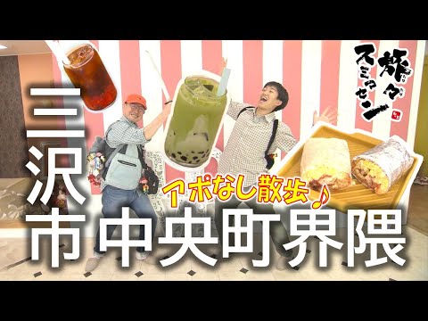 【#旅々スミマセン】三沢市中央町界隈でアポなし散歩　年の差50歳コンビがブリトーにタピオカでひと休み　世代間ギャップに川口さん逆切れ？お品書き70点以上の町中華【わっち‼旅々スミマセン】