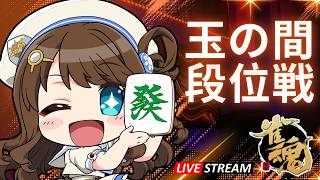 【#雀魂 雀聖2】ちょっとだけ打つ【段位戦/神野莉子】