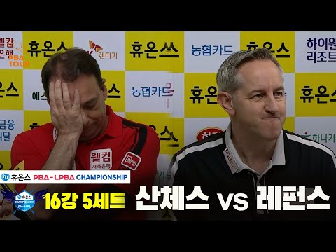 산체스vs레펀스 16강 5세트[휴온스 PBA챔피언십]