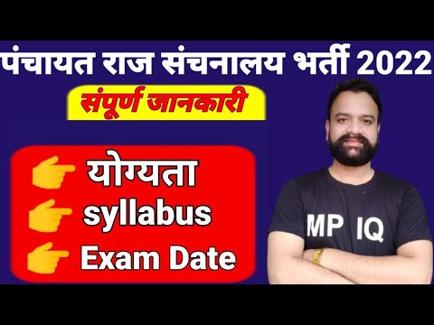 Vyapam New Vacancy 2022 || MP Panchayat Sanchnalay Recruitment 2022 || New MP vacancy|| MP Govt Jobs