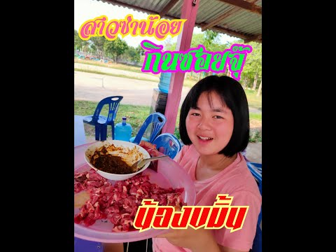น้องขมิ้น-สาวซำน้อย...กินซอยจุ น้องขมิ้น-สาวซำน้อย...กินซอยจุ