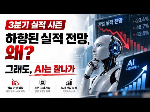 ☕ 3분기 실적은 하향? AI는 그래도 잘나가  | 경제 신문 읽기 + 투자 해설  [오신남 10월 6일()]
