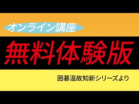 【オンライン講座のご紹介】鈴木伊佐男八段による「囲碁温故知新」シリーズ「安井仙知編」お試し視聴動画