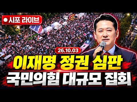 [<strong>다시보기</strong>] "이재명 정권 심판"...<strong>국민의힘</strong> 대규모 장외집회 (26.10.03)