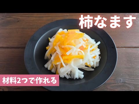 【柿なます】材料2つで簡単！今しか作れないおいしい1品。箸休めに最高！常備菜/作り置き/大根