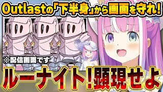 鉄壁の守護りで画面を覆い、Outlastの「ホラー要素」を実況するルーナ姫～Outlast面白まとめ～【姫森ルーナ/ホロライブ切り抜き】