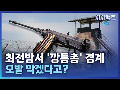 [시사팩트 오늘] 북한이 코앞인데…최전방서 실탄 빼고 '빈 총' 근무