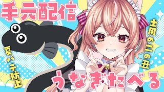【#手元配信】明日は土用の二の丑！待ちきれないからウナギを食べる【#作業 / ROM・初見歓迎】#ひなのすとりーむ