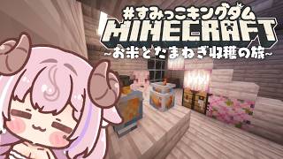 Minecraft ⟡ 稲穂 & たまねぎ探しの旅 🚣 いろんな料理がつくりたい….ᐟ.ᐟ┊未澄めめ VTuber #すみっこキングダム