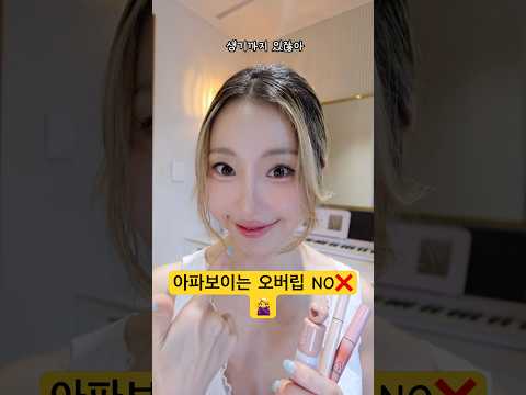 아파 보이는 오버립 <strong>NO</strong> <strong>NO</strong>🙅‍♀️ 생기 도는 립 조합 3개💋 #아랄라얍  #메이크업