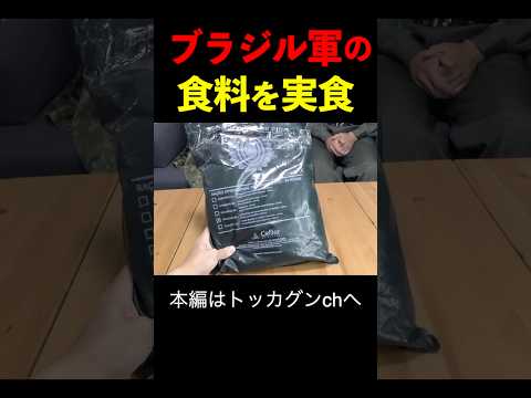 ブラジル軍の糧食が意外すぎるメニューだった！