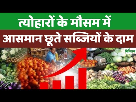 Vegetable Price Hike: सब्जियों पर महंगाई की मार, दोगुने हुए दाम, बिगड़ा रसोई का बजट। Inflation