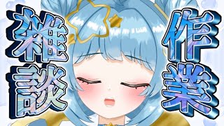 【作業雑談】さ　ぎょ　う　【天満スピカ/個人VTuber】