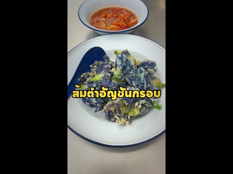 ส้มตำอัญชันกรอบ|เชฟขวัญEngi