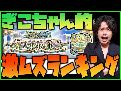 【モンスト】ぎこちゃん的、空中庭園の激ムズランキングを話します【ぎこちゃん】