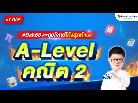 A-Levelคณิต2-ตะลุยโจทย์โค้