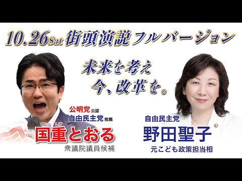 衆院選【 10／26 街頭演説会 】自由民主党 野田聖子 元 子ども政策担当相 来援！ 大阪5区・国重とおる （東淀川区・淀川区・西淀川区・此花区）
