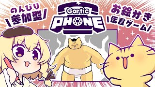 【視聴者参加型】6月！みんなでお絵描き伝言ゲーム！Gartic Phoneにゃ！【VTuber】