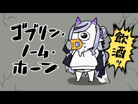 【 ゴブリン・ノーム・ホーン 】たんぽぽが珍妙なところから出ることだけは知ってる【 竜胆 尊┆にじさんじ 】