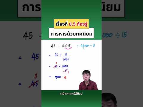 เรื่องที่ป.5ต้องรู้|คณิตศา