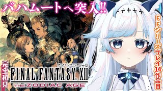 #13【FF12】完全初見！ストーリー最終回！空中要塞バハムートへ！FFTと同じイヴァリースの世界【葛籠おり/すたすぺ所属┆FINAL FA