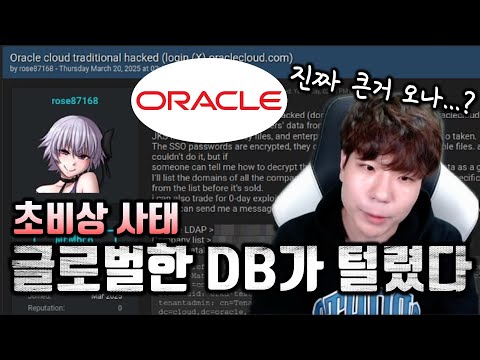 오라클 클라우드 해킹 사건, 이건 단순 해킹이 아니다..? 글로벌한 충격의 위험