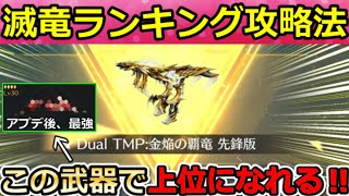 【荒野行動】滅竜ランド『Dual：金焔の覇竜』ランキング攻略法‼実際にゲットして最終形態にしてみた！オススメの武器・討伐モード・撃破エフェク