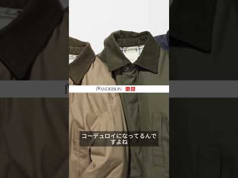 【ユニクロJWA2025秋冬】バブアー似のアウター！？