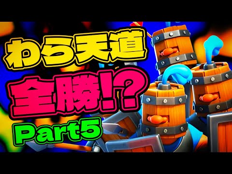 【クラロワ】わらしべ無双で全勝男