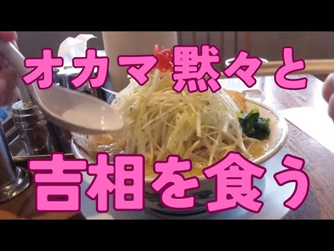 【新潟ラーメン】オカマ　吉相のネギラーメンこってりを黙々と食う