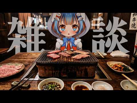 【#雑談】焼肉食べながら懺悔をさせていただきます