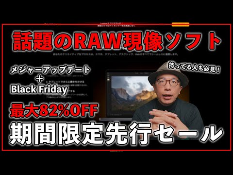 【2025】今年最大のSALE!話題のRAW現像ソフトが期間限定で安く変えます!