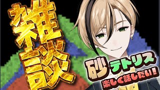 【雑談】チャンネル登録者数10,000人超える配信【Sandtrix - 砂テトリス】『十神仁 /  YUMENOS』 #shorts #縦