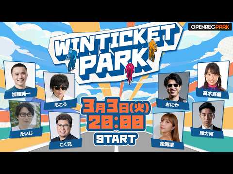 【OPENREC PARK】WINTICKET PARK