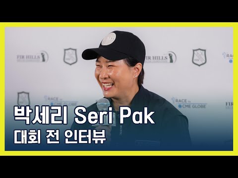 박세리 Seri Pak | 2024 FIR HILLS SERI PAK Championship 대회 전 인터뷰 (ENG SUB)