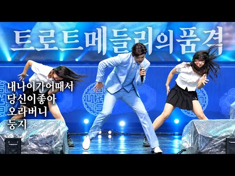 처음부터 끝까지 따라부르는 박지현 트로트메들리 <strong>내나이가어때서</strong> + 당신이좋아 + 오라버니 +둥지 [4K고화질]