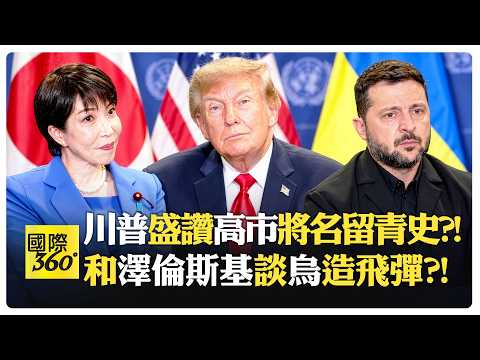 【一刀未剪 全程字幕】川普爆和伊朗3小時秘會?! 偉大與毀滅 伊朗怎麼選?! Trump Japan【國際360】20260923@全球大視野Global_Vision