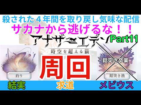 【アナザーエデン】サカナから逃げるな! 本日は火曜 Part11