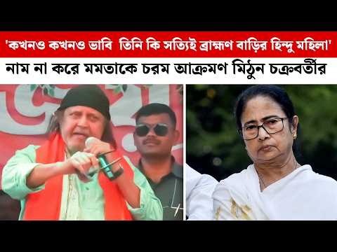 'তিনি কি সত্যিই ব্রাহ্মণ বাড়ির হিন্দু মহিলা' নাম না করে Mamata-কে চরম আক্রমণ Mithun Chakroborty-র