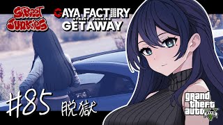 🔴【GTA5 / ストジャン】脱獄 🌙 務めを果たしたい GETAWAY 秘書 / GAYA FACTORY 店長 メカニック🐻【GTARP