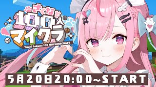【Minecraft】視聴者100人とマイクラする！！！！！！　#結城さくな生放送
